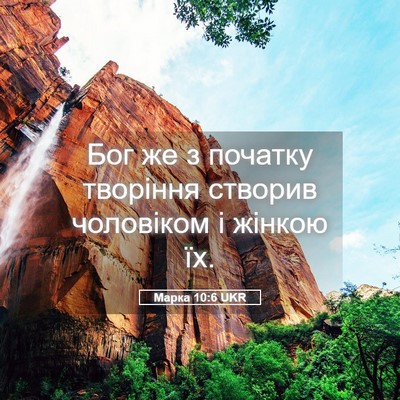 Picture 05 - Марка 10:6 UKR - Бог же з початку творіння - Bible Verse Picture