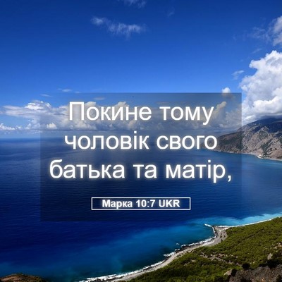 Picture 05 - Марка 10:7 UKR - Покине тому чоловік свого - Bible Verse Picture