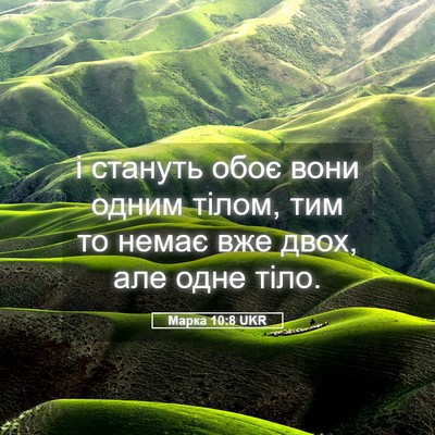Picture 05 - Марка 10:8 UKR - і стануть обоє вони одним - Bible Verse Picture