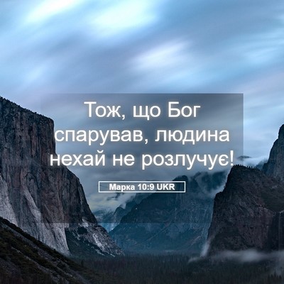 Picture 05 - Марка 10:9 UKR - Тож, що Бог спарував, - Bible Verse Picture