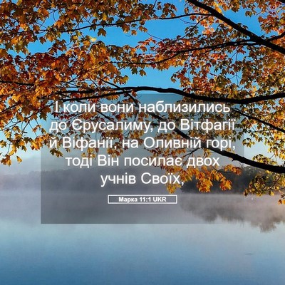 Picture 05 - Марка 11:1 UKR - І коли вони наблизились до - Bible Verse Picture