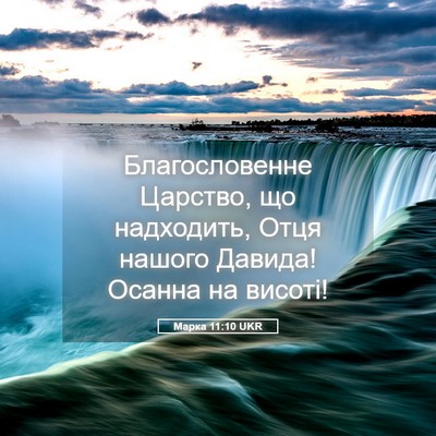 Picture 05 - Марка 11:10 UKR - Благословенне Царство, що - Bible Verse Picture