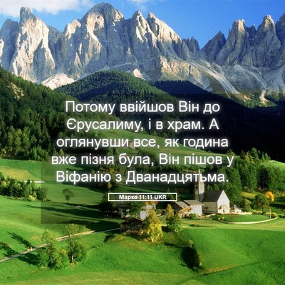Picture 05 - Марка 11:11 UKR - Потому ввійшов Він до - Bible Verse Picture