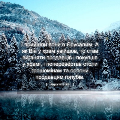 Picture 05 - Марка 11:15 UKR - І прийшли вони в Єрусалим. - Bible Verse Picture