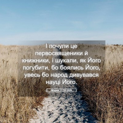 Picture 05 - Марка 11:18 UKR - І почули це первосвященики - Bible Verse Picture