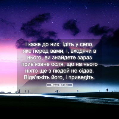 Picture 05 - Марка 11:2 UKR - і каже до них: Ідіть у село, - Bible Verse Picture