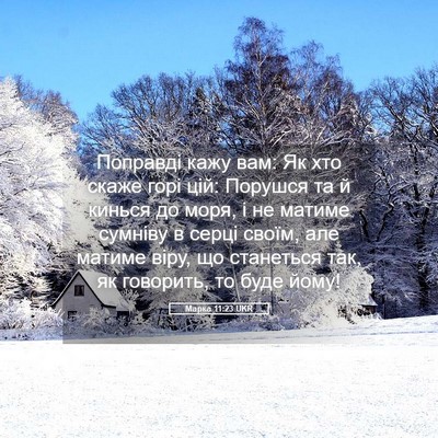 Picture 05 - Марка 11:23 UKR - Поправді кажу вам: Як хто - Bible Verse Picture