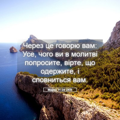 Picture 05 - Марка 11:24 UKR - Через це говорю вам: Усе, - Bible Verse Picture