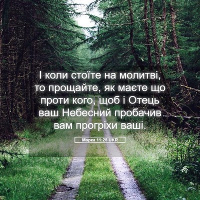 Picture 05 - Марка 11:25 UKR - І коли стоїте на молитві, - Bible Verse Picture