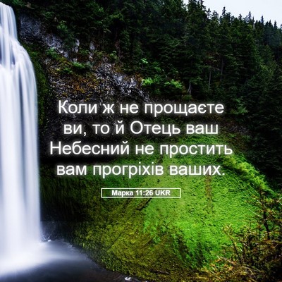 Picture 05 - Марка 11:26 UKR - Коли ж не прощаєте ви, то й - Bible Verse Picture