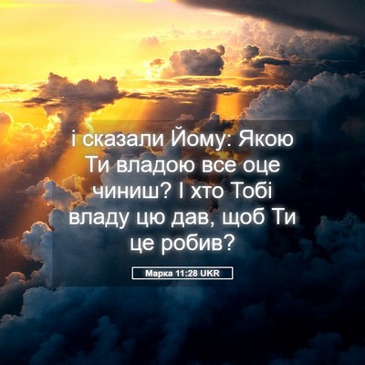 Picture 05 - Марка 11:28 UKR - і сказали Йому: Якою Ти - Bible Verse Picture