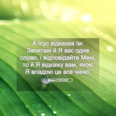 Picture 05 - Марка 11:29 UKR - А Ісус відказав їм: Запитаю - Bible Verse Picture