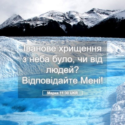Picture 05 - Марка 11:30 UKR - Іванове хрищення з неба - Bible Verse Picture