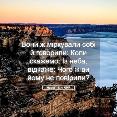 Picture 05 - Марка 11:31 UKR - Вони ж міркували собі й - Bible Verse Picture