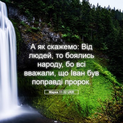 Picture 05 - Марка 11:32 UKR - А як скажемо: Від людей, то - Bible Verse Picture