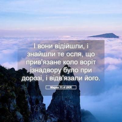 Picture 05 - Марка 11:4 UKR - І вони відійшли, і знайшли - Bible Verse Picture