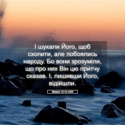 Picture 05 - Марка 12:12 UKR - І шукали Його, щоб схопити, - Bible Verse Picture