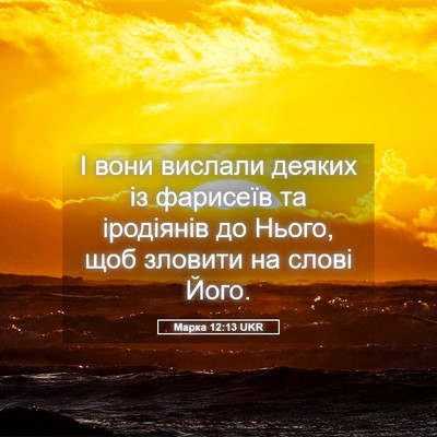 Picture 05 - Марка 12:13 UKR - І вони вислали деяких із - Bible Verse Picture