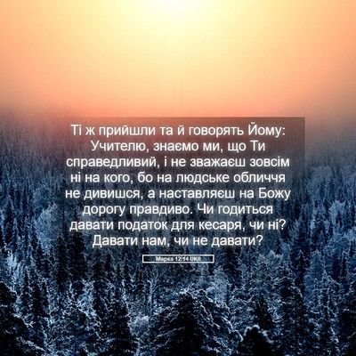 Picture 05 - Марка 12:14 UKR - Ті ж прийшли та й говорять - Bible Verse Picture