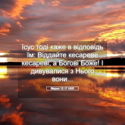 Picture 05 - Марка 12:17 UKR - Ісус тоді каже в відповідь - Bible Verse Picture