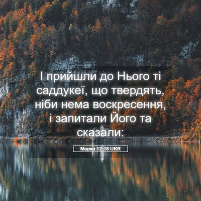 Picture 05 - Марка 12:18 UKR - І прийшли до Нього ті - Bible Verse Picture