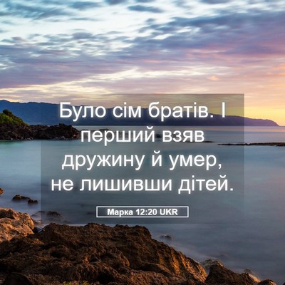 Picture 05 - Марка 12:20 UKR - Було сім братів. І перший - Bible Verse Picture