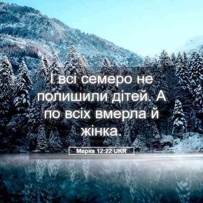 Picture 05 - Марка 12:22 UKR - І всі семеро не полишили - Bible Verse Picture