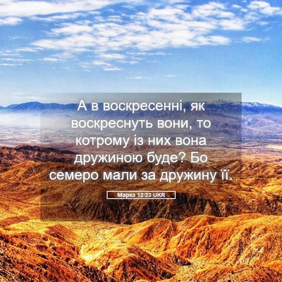 Picture 05 - Марка 12:23 UKR - А в воскресенні, як - Bible Verse Picture