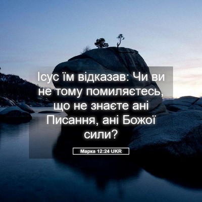 Picture 05 - Марка 12:24 UKR - Ісус їм відказав: Чи ви не - Bible Verse Picture