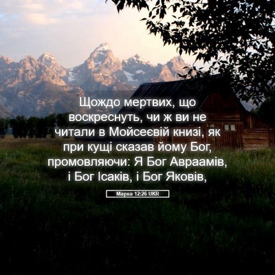 Picture 05 - Марка 12:26 UKR - Щождо мертвих, що - Bible Verse Picture