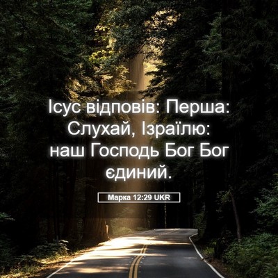 Picture 05 - Марка 12:29 UKR - Ісус відповів: Перша: - Bible Verse Picture