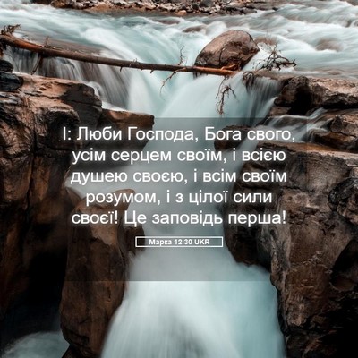 Picture 05 - Марка 12:30 UKR - І: Люби Господа, Бога свого, - Bible Verse Picture
