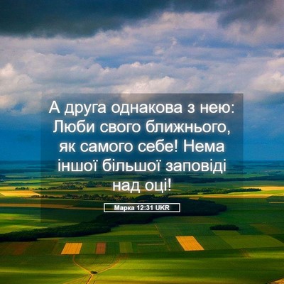 Picture 05 - Марка 12:31 UKR - А друга однакова з нею: - Bible Verse Picture