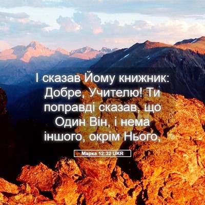 Picture 05 - Марка 12:32 UKR - І сказав Йому книжник: - Bible Verse Picture
