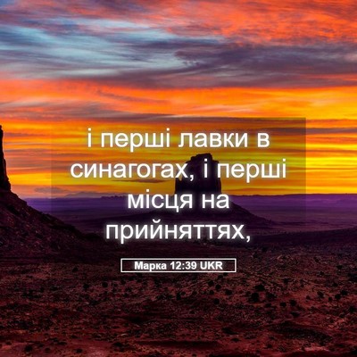 Picture 05 - Марка 12:39 UKR - і перші лавки в синагогах, - Bible Verse Picture