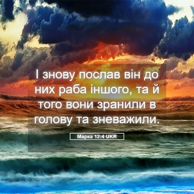 Picture 05 - Марка 12:4 UKR - І знову послав він до них - Bible Verse Picture