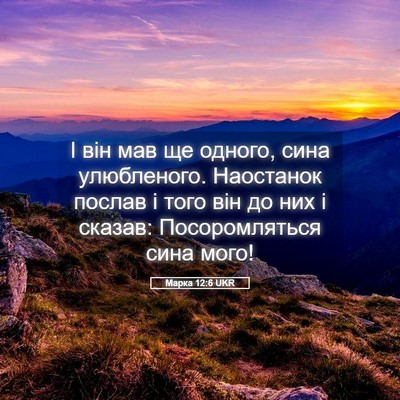 Picture 05 - Марка 12:6 UKR - І він мав ще одного, сина - Bible Verse Picture
