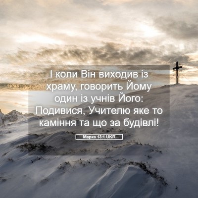 Picture 05 - Марка 13:1 UKR - І коли Він виходив із - Bible Verse Picture