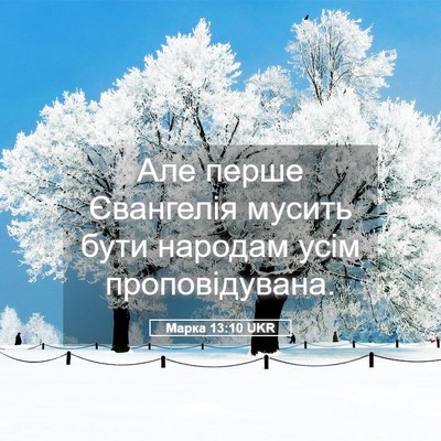 Picture 05 - Марка 13:10 UKR - Але перше Євангелія мусить - Bible Verse Picture