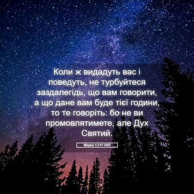 Picture 05 - Марка 13:11 UKR - Коли ж видадуть вас і - Bible Verse Picture