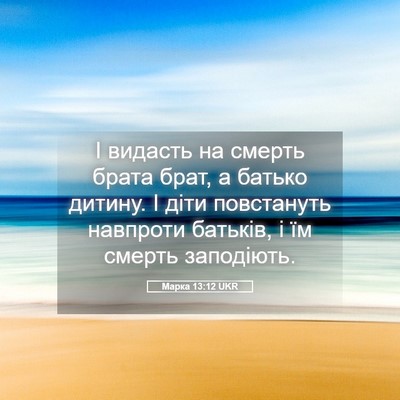 Picture 05 - Марка 13:12 UKR - І видасть на смерть брата - Bible Verse Picture