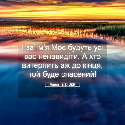 Picture 05 - Марка 13:13 UKR - І за Ім'я Моє будуть усі вас - Bible Verse Picture