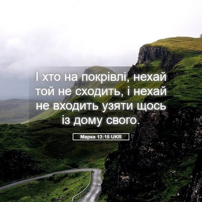 Picture 05 - Марка 13:15 UKR - І хто на покрівлі, нехай - Bible Verse Picture
