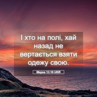 Picture 05 - Марка 13:16 UKR - І хто на полі, хай назад не - Bible Verse Picture