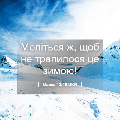 Picture 05 - Марка 13:18 UKR - Моліться ж, щоб не - Bible Verse Picture