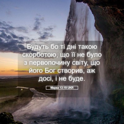 Picture 05 - Марка 13:19 UKR - Будуть бо ті дні такою - Bible Verse Picture