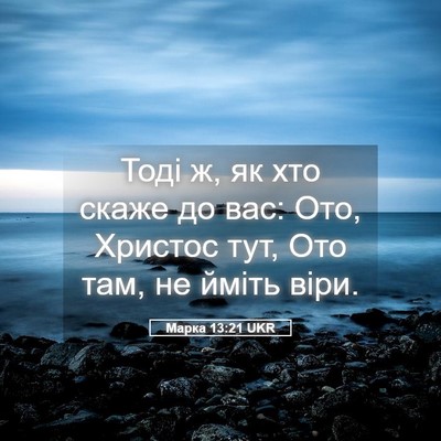 Picture 05 - Марка 13:21 UKR - Тоді ж, як хто скаже до вас: - Bible Verse Picture