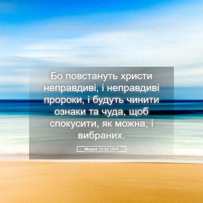 Picture 05 - Марка 13:22 UKR - Бо повстануть христи - Bible Verse Picture