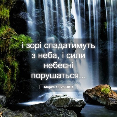 Picture 05 - Марка 13:25 UKR - і зорі спадатимуть з неба, - Bible Verse Picture