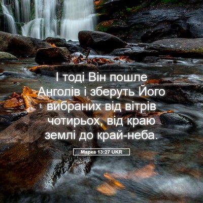 Picture 05 - Марка 13:27 UKR - І тоді Він пошле Анголів і - Bible Verse Picture